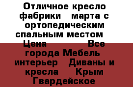 Отличное кресло фабрики 8 марта с ортопедическим спальным местом, › Цена ­ 15 000 - Все города Мебель, интерьер » Диваны и кресла   . Крым,Гвардейское